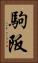 駒阪 Vertical Portrait