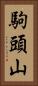 駒頭山 Vertical Portrait