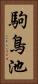 駒鳥池 Vertical Portrait