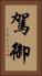駕御 Vertical Portrait
