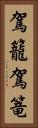 駕籠 Vertical Portrait