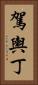 駕輿丁 Vertical Portrait