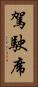 駕駛席 Vertical Portrait