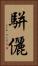 駢儷 Vertical Portrait