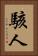 駭人 Vertical Portrait