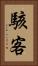 駭客 Vertical Portrait
