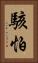 駭怕 Vertical Portrait