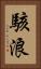 駭浪 Vertical Portrait