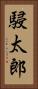 駸太郎 Vertical Portrait