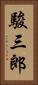 駿三郎 Vertical Portrait