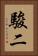 駿二 Vertical Portrait