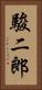 駿二郎 Vertical Portrait