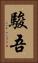 駿吾 Vertical Portrait