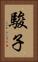 駿子 Vertical Portrait