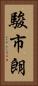 駿市朗 Vertical Portrait