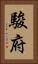 駿府 Vertical Portrait