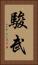駿武 Vertical Portrait