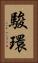 駿環 Vertical Portrait