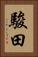 駿田 Vertical Portrait