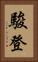 駿登 Vertical Portrait