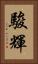 駿輝 Vertical Portrait