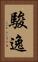 駿逸 Vertical Portrait