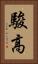 駿高 Vertical Portrait