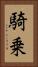 騎乗 Vertical Portrait