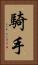 騎手 Vertical Portrait