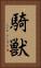 騎獣 Vertical Portrait