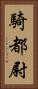 騎都尉 Vertical Portrait