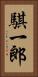 騏一郎 Vertical Portrait