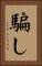 騙し Vertical Portrait