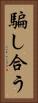 騙し合う Vertical Portrait