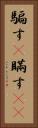騙す(P) Vertical Portrait