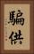 騙供 Vertical Portrait