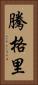 騰格里 Vertical Portrait