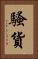 騷貨 Vertical Portrait