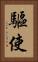 驅使 Vertical Portrait