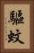 驅蚊 Vertical Portrait