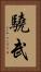 驍武 Vertical Portrait