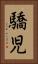 驕児 Vertical Portrait