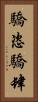 驕恣 Vertical Portrait