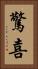 驚喜 Vertical Portrait