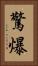 驚爆 Vertical Portrait