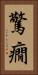 驚癇 Vertical Portrait