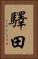驛田 Vertical Portrait