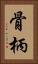 骨柄 Vertical Portrait