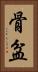 骨盆 Vertical Portrait