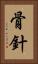 骨針 Vertical Portrait